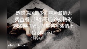 肥臀淫荡人妻，0431可互换