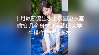 十月最新流出水上乐园更衣室偷拍 几个身材还不错的大学生模样美女换泳衣