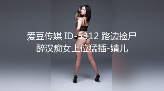 爱豆传媒 ID-5312 路边捡尸醉汉痴女上位猛插-婧儿