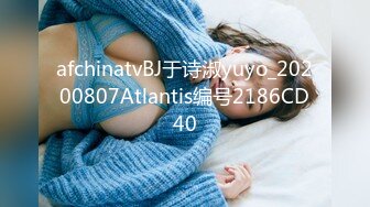 afchinatvBJ于诗淑yuyo_20200807Atlantis编号2186CD40