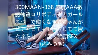 300MAAN-368 感度AAA敏感体質ロリボディ！！ガールズバーで働くなぎさちゃんがビチャビチャお漏らしモモ尻クネらせエビ反り絶頂SEX！！ (渚みつき)