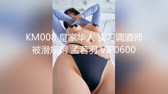 KM008 皇家华人 实习调酒师被潜规则 孟若羽 VIP0600