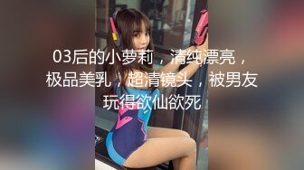 03后的小萝莉，清纯漂亮，极品美乳，超清镜头，被男友玩得欲仙欲死