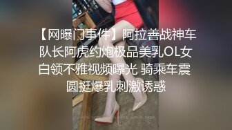 【网曝门事件】阿拉善战神车队长阿虎约炮极品美乳OL女白领不雅视频曝光 骑乘车震 圆挺爆乳刺激诱惑