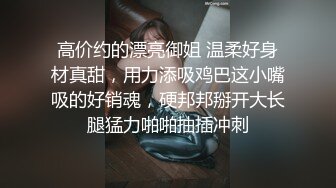 《云盘高质露脸泄密》日常生活中是个才艺女生私下是个反差婊