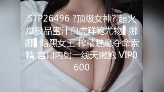 STP26496 ?顶级女神? 超火爆极品蜜汁白虎鲜鲍尤物▌娜娜▌暗黑女王 榨精魅魔夺命索精 宫口内射一线天嫩鲍 VIP0600