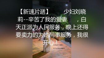 ❤️√极品良家少妇 女子SPA 私密保养技师手法娴熟高超 把少妇摸的爽死流白浆直接无套啪啪 [1.54GB/MP4/03:47:00]