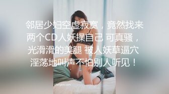 【老婆姨姐闺蜜换着探花】精品小少妇，尖椒美乳又挺又美，口交啪啪，观音坐莲浪劲十足，性爱达人高潮迭起