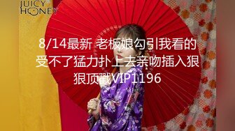 8/14最新 老板娘勾引我看的受不了猛力扑上去亲吻插入狠狠顶戳VIP1196