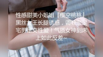 性感甜美小姐姐『樱空桃桃』黑丝女王长腿诱惑，调教恋足宅男足交性爱！气质女神到床上如此反差~