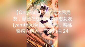 【OnlyFans】小胡渣大屌男友，颜值在线的肉感体态女友[yamthacha]福利合集，蜜桃臀粉穴后入，居家自拍 24