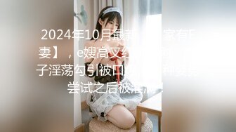 2024年10月最新，【家有E妻】，e嫂高叉红裙内射，嫂子淫荡勾引被口爆，各种姿势尝试之后被灌满！