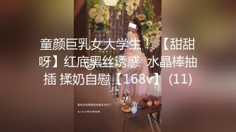 童颜巨乳女大学生！ 【甜甜呀】红底黑丝诱惑  水晶棒抽插 揉奶自慰【168v】 (11)