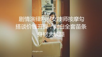 “丝袜坏了我明天怎么上班啊”黑丝幼师梅开二度