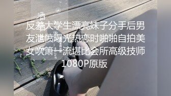 反差大学生漂亮妹子分手后男友泄愤曝光热恋时啪啪自拍美女吹箫一流堪比会所高级技师1080P原版 