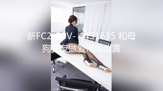 新FC2-PPV- 4451635 和母狗女友做爱视频泄露