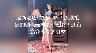 身材苗条嫩妹先是洗个澡,然后张开腿躺着展示她那没几根毛的小穴,炮友对着小穴是又舔又抠