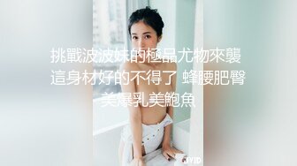 挑戰波波妹的極品尤物來襲 這身材好的不得了 蜂腰肥臀美爆乳美鮑魚