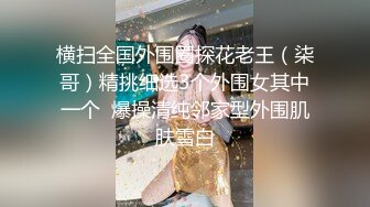 苗条小姐姐约炮小鲜肉 单纯小伙一不小心成了赚钱工具