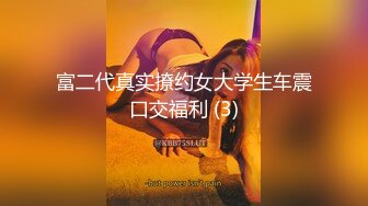 高颜值小妖精TS王可心和闺蜜伺候200斤肥佬，妖妖把玩他的鸡巴 肥仔一脸兴奋，享受美妖的服务，喷发精液射可心的奶子上！ 