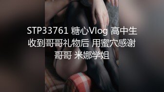 STP33761 糖心Vlog 高中生收到哥哥礼物后 用蜜穴感谢哥哥 米娜学姐