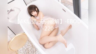 【4K增强-无码破解】-EBOD-220