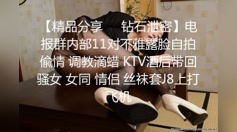 【精品分享❤️钻石泄密】电报群内部11对不雅露脸自拍偸情 调教滴蜡 KTV酒后带回骚女 女同 情侣 丝袜套J8上打飞机