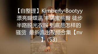 【自整理】Kimberly Bootyy 漂亮蝴蝶逼 丰满蜜桃臀 徒步半路脱光衣服 到底是怎样的骚货  最新流出视频合集【nv】 (53)