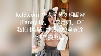 kcf9.com-华人网黄刘玥闺蜜「Fanny Ly」「李月如」OF私拍 情趣红纱眼镜娘全身涂油自摸挑逗