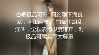 气质御姐手摸肉棒温柔口交 渣男多体位猛操不留情 床上干完又搬凳子干