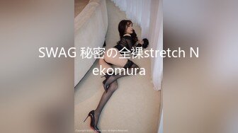 SWAG 秘密の全裸stretch Nekomura