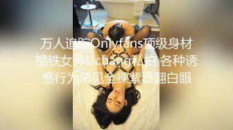 OnlyFans~巨乳人妻【uwutofu】媚外~亚裔反差骚货~长腿巨乳黑森林~自慰骑乘啪啪【198V】 (176)