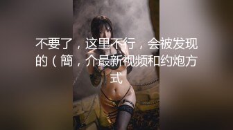 不要了，这里不行，会被发现的（簡，介最新视频和约炮方式