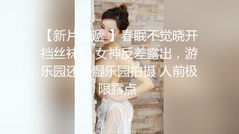  终于拿下E奶女友闺蜜原来平时都是装的，点赞收藏200追更