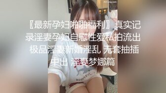 〖最新孕妇啪啪福利〗真实记录淫妻孕妇自慰性爱私拍流出 极品淫妻新婚淫乱 无套抽插中出 淫妻梦娜篇