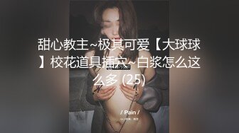 甜心教主~极其可爱【大球球】校花道具插穴~白浆怎么这么多 (25)