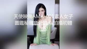 天使映畫AMA-001素人女子圖鑑秘書意外的AV拍攝初體驗