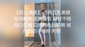 【新片速遞】 漂亮巨乳美眉吃鸡啪啪 皮肤白皙 身材不错前凸后翘 白虎鲍鱼超粉嫩 被操的奶子哗哗 内射 