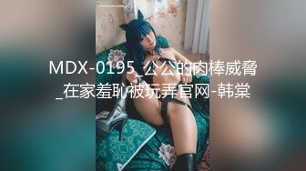 MDX-0195_公公的肉棒威脅_在家羞恥被玩弄官网-韩棠