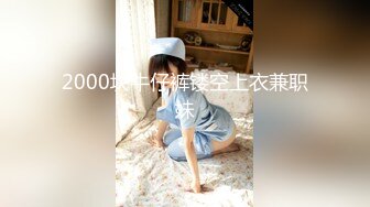 极品00后小姐姐 貌美身材好 落入海王之手 一夜情激情交合