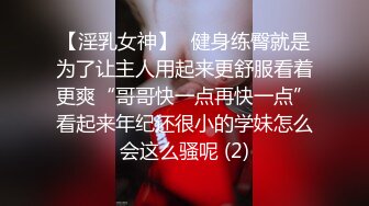 【淫乳女神】♈健身练臀就是为了让主人用起来更舒服看着更爽“哥哥快一点再快一点”看起来年纪还很小的学妹怎么会这么骚呢 (2)