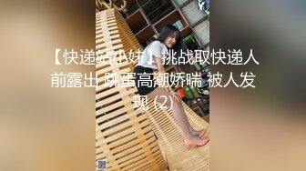 【快递站小妹】挑战取快递人前露出 跳蛋高潮娇喘 被人发现 (2)