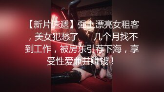 【新片速遞】强上漂亮女租客，美女犯愁了❤️ 几个月找不到工作，被房东引荐下海，享受性爱兼并赚钱！