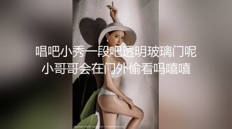 唱吧小秀一段吧透明玻璃门呢小哥哥会在门外偷看吗嘻嘻