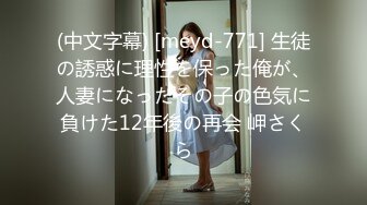 (中文字幕) [meyd-771] 生徒の誘惑に理性を保った俺が、人妻になったその子の色気に負けた12年後の再会 岬さくら