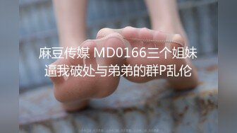 麻豆传媒 MD0166三个姐妹逼我破处与弟弟的群P乱伦