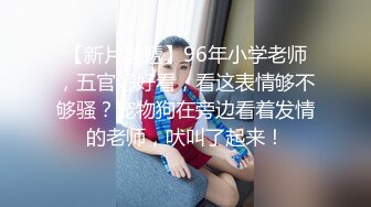 推特NTR媚黑夫妻宝宝米奇系列露脸长视频《杂草加性爱机等于高潮到哭 》极强的带入感，对话淫荡