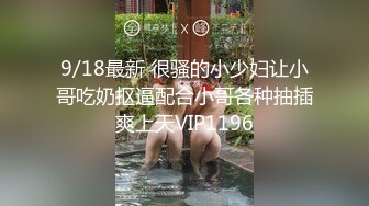 【新片速遞】年年换18岁的小太妹操逼❤️就图她嫩，后入这蜜桃臀 真是爽极了！