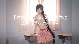 91新晋大神 Follow 校园约炮录下杭州大三管院少女换装女仆，对镜翘臀美腿诱惑