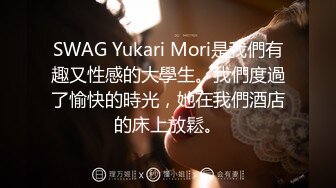 SWAG Yukari Mori是我們有趣又性感的大學生。我們度過了愉快的時光，她在我們酒店的床上放鬆。